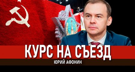 Юрий Афонин в эфире радио «Аврора»: Курс на Съезд — это курс на социализм, справедливость и мирное будущее нашей страны и всего человечества
