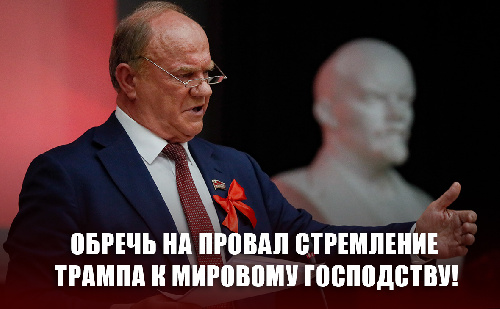 Г. Зюганов: Обречь на провал стремление Трампа к мировому господству!