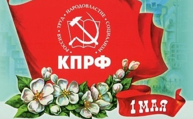 Г.А. Зюганов: С Первомаем – праздником весны, труда и солидарности!