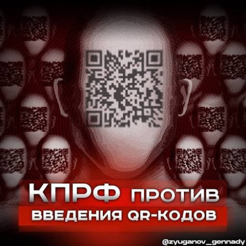 КПРФ начинает сбор подписей против QR-кодов в Краснодаре