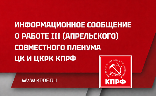 Информационное сообщение о работе III (апрельского) совместного пленума ЦК и ЦКРК КПРФ