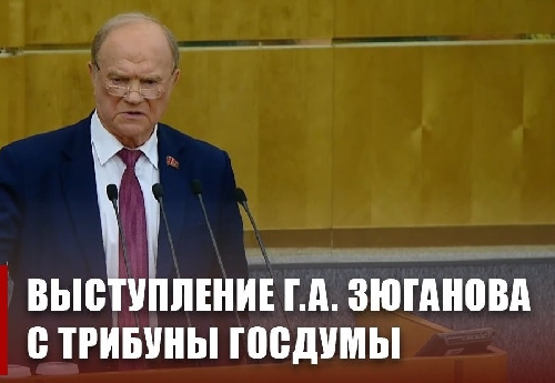 Г.А. Зюганов выступил с трибуны Государственной Думы 27 января 2026 года